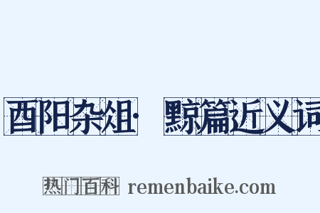 酉阳杂俎·黥篇近义词是什么意思的图片